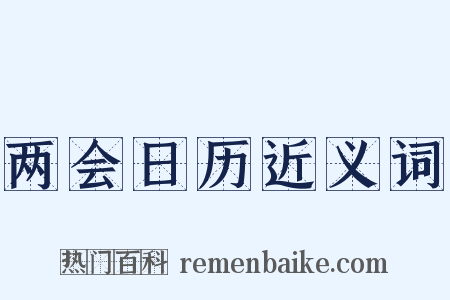 两会日历近义词是什么意思的图片